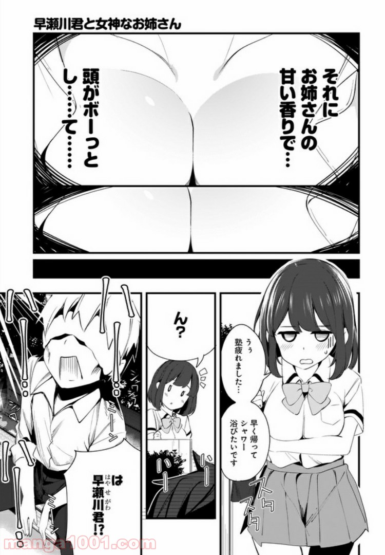 早瀬川君と女神なお姉さん - 第6話 - Page 15