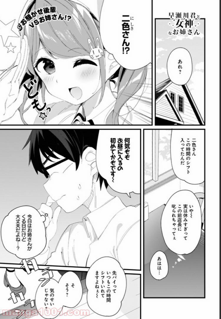 早瀬川君と女神なお姉さん - 第9話 - Page 1