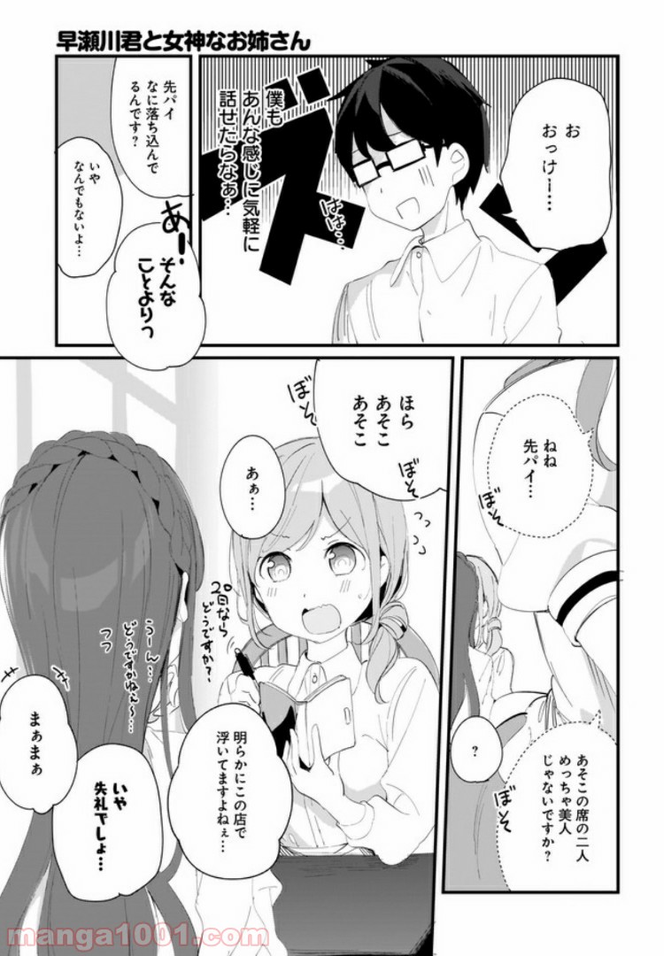 早瀬川君と女神なお姉さん - 第9話 - Page 7