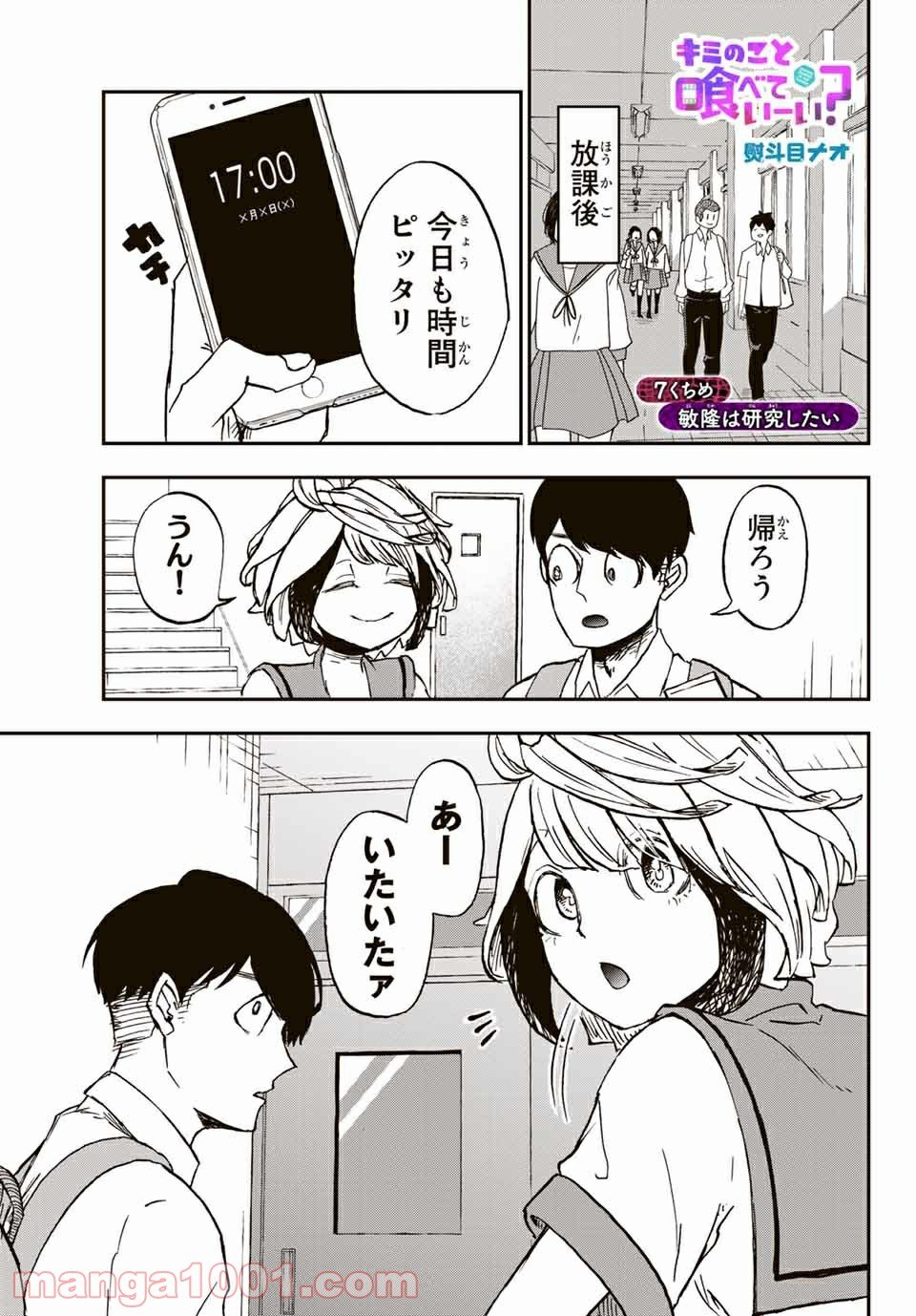 キミのこと喰べていーい？ 第7.1話 - Trang 1