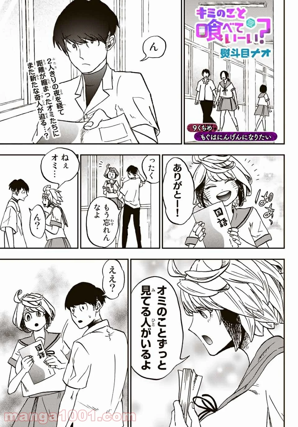 キミのこと喰べていーい？ 第9.1話 - Trang 1