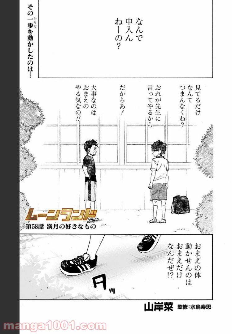 ムーンランド - 第58話 - Page 1