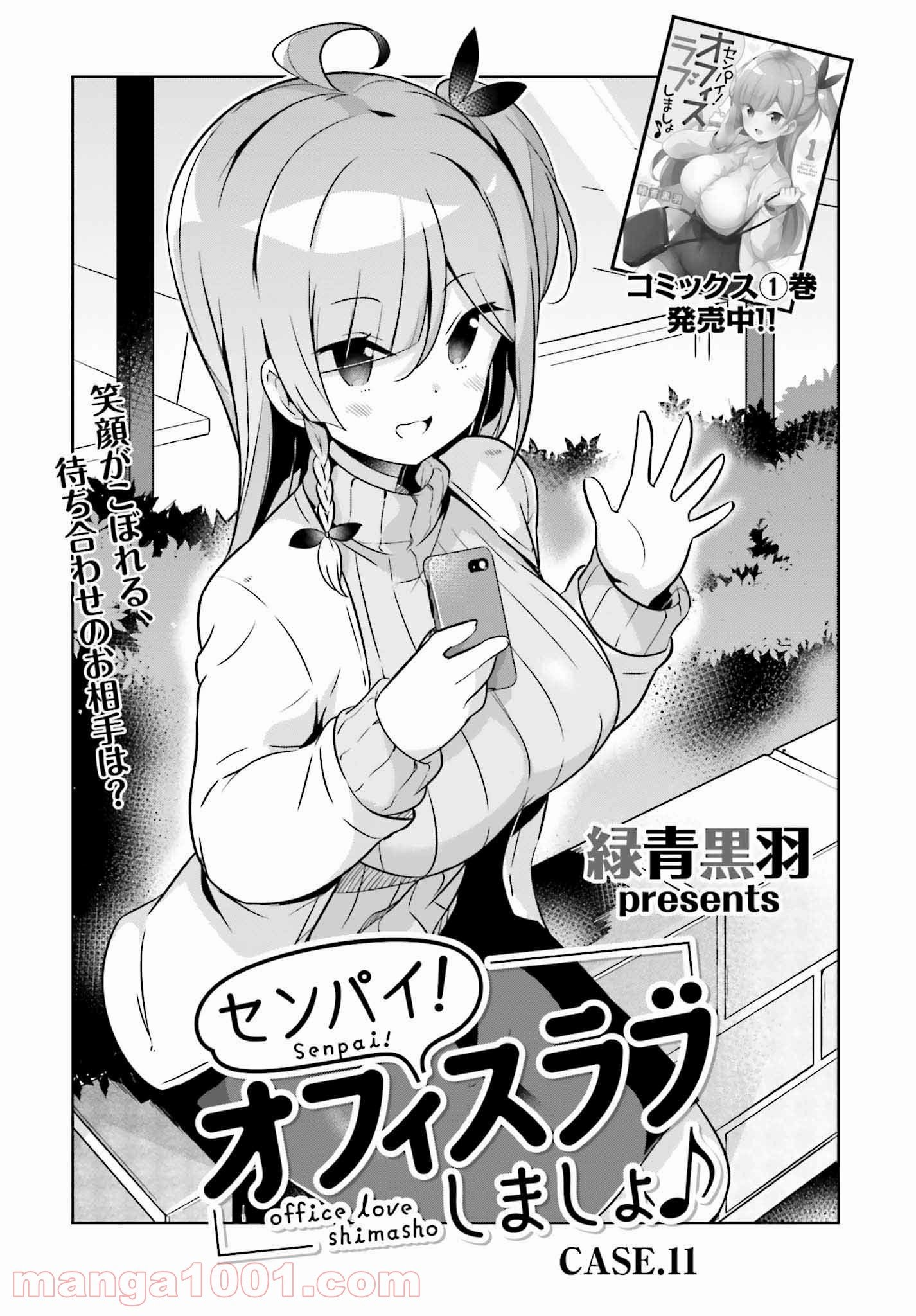 センパイ！オフィスラブしましょ♪ 第11.1話 - Trang 1