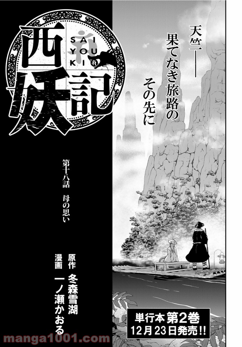 西妖記 - 第18話 - Page 1