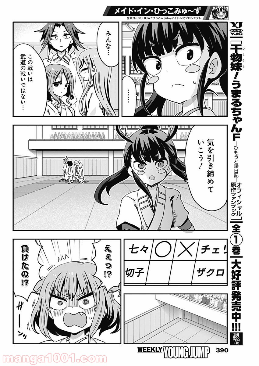 メイド・イン・ひっこみゅ〜ず - 第66話 - Page 16