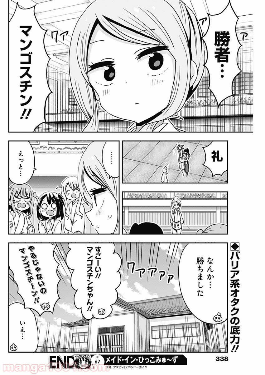 メイド・イン・ひっこみゅ〜ず - 第67話 - Page 18