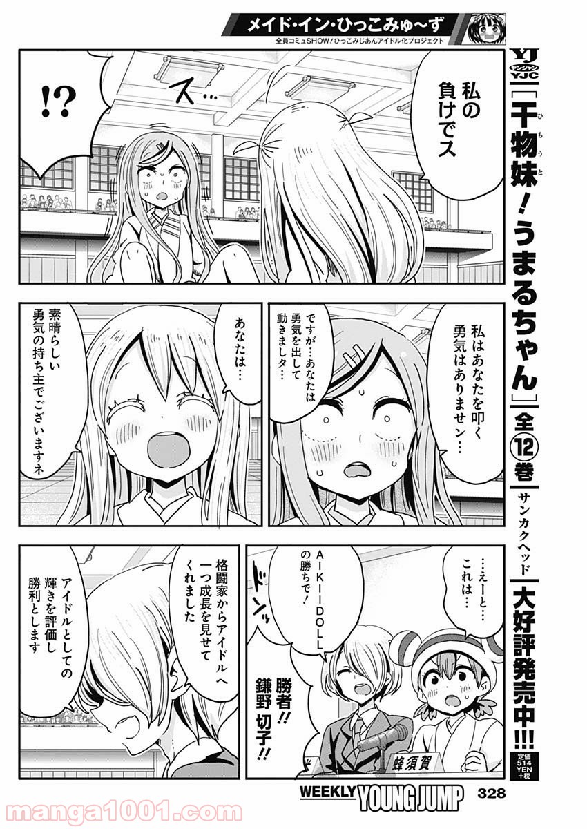 メイド・イン・ひっこみゅ〜ず - 第67話 - Page 8