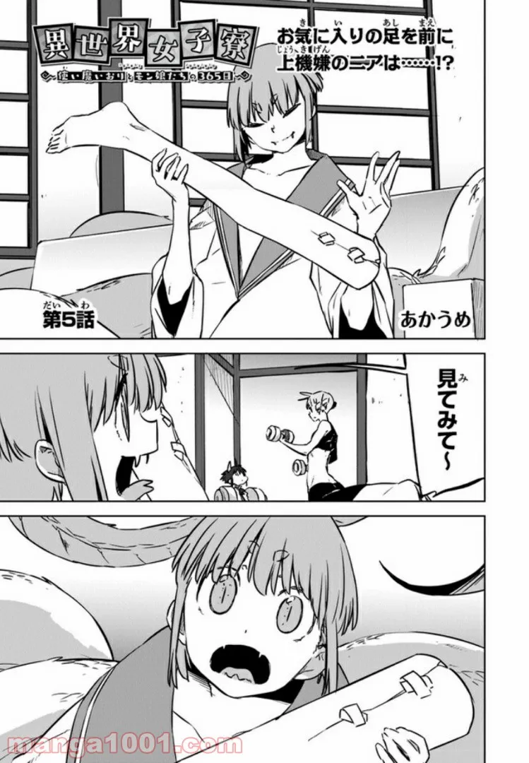 異世界女子寮 使い魔いおりとモン娘たちの365日 第5話 - Trang 1