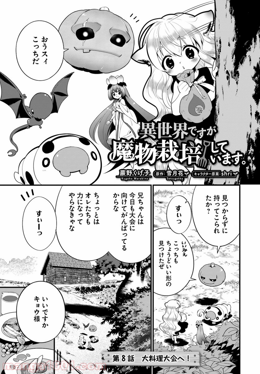 異世界ですが魔物栽培しています。 - 第8話 - Page 1