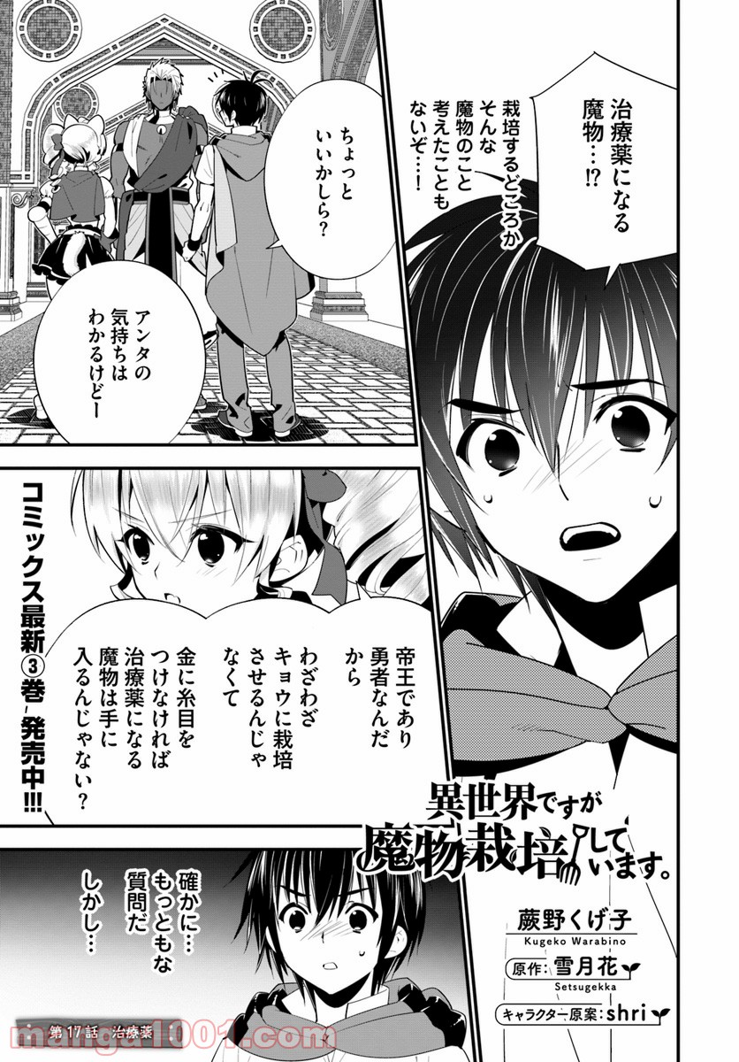 異世界ですが魔物栽培しています。 - 第17話 - Page 1