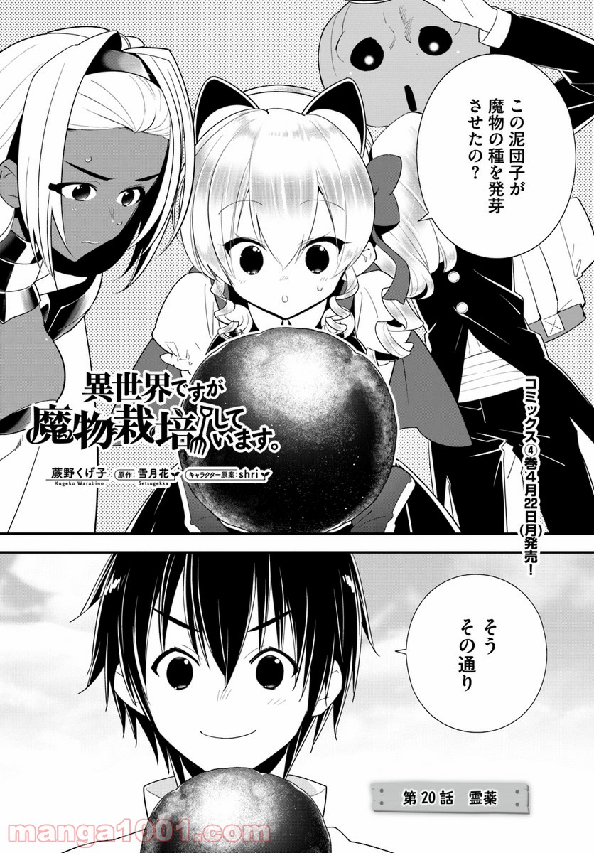 異世界ですが魔物栽培しています。 - 第20話 - Page 1