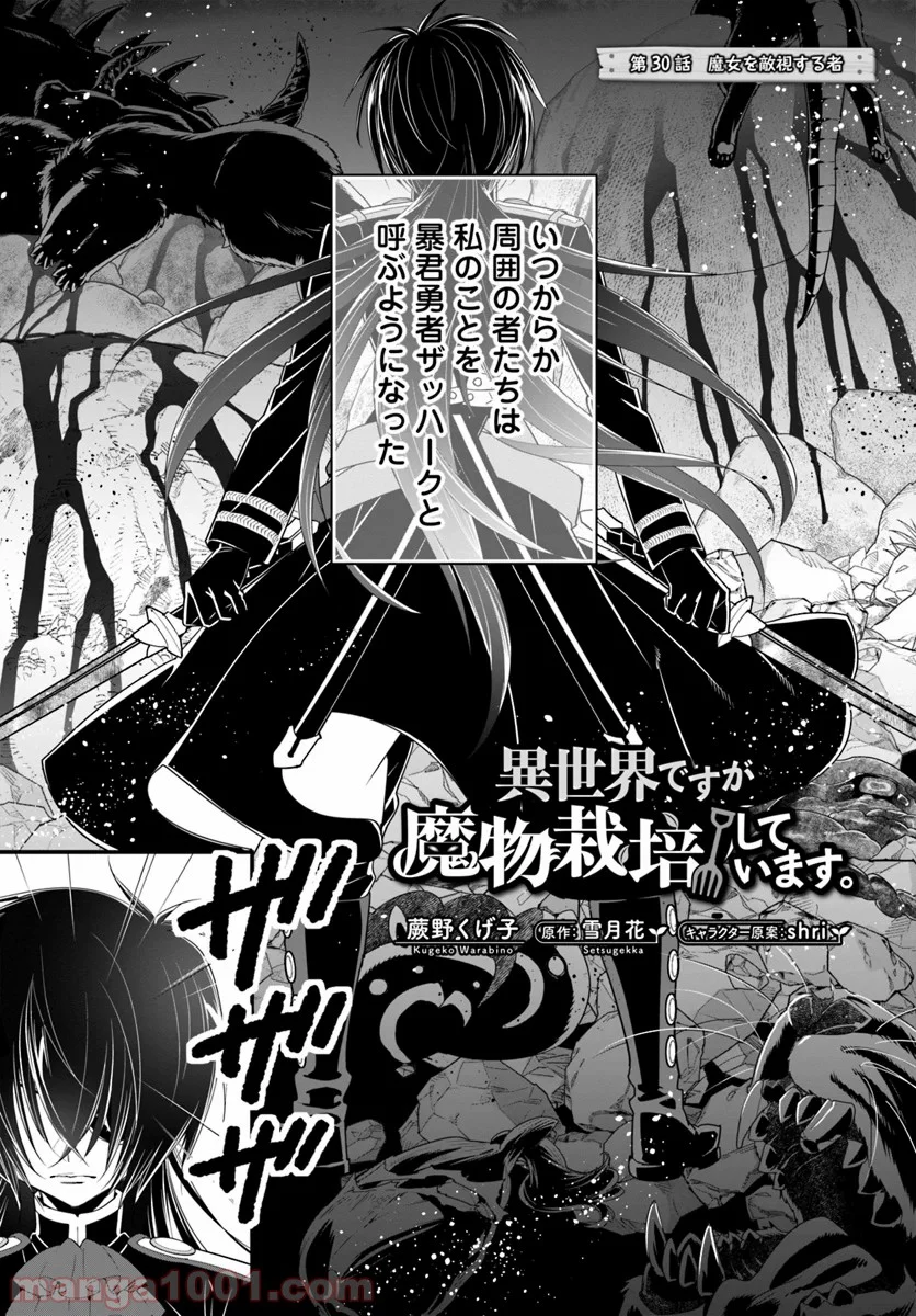 異世界ですが魔物栽培しています。 - 第30話 - Page 1