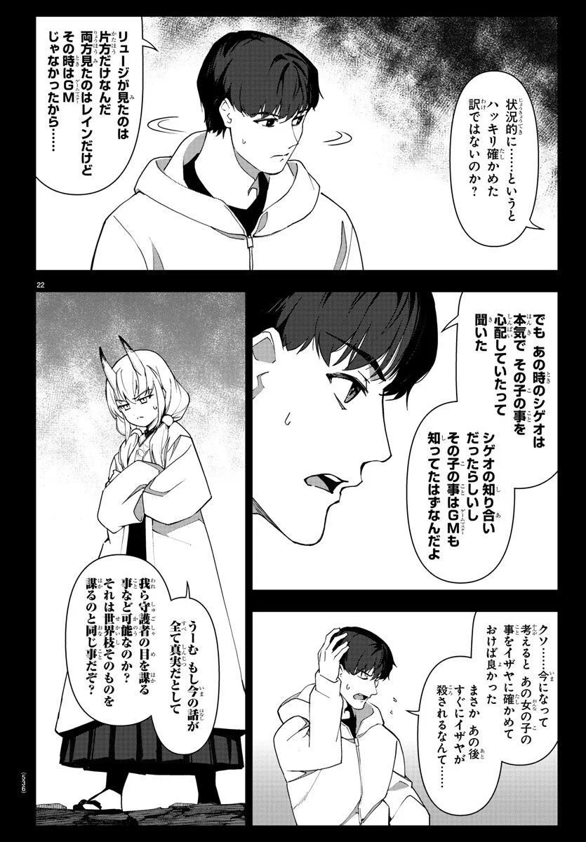 ダーウィンズゲーム - 第119話 - Page 22