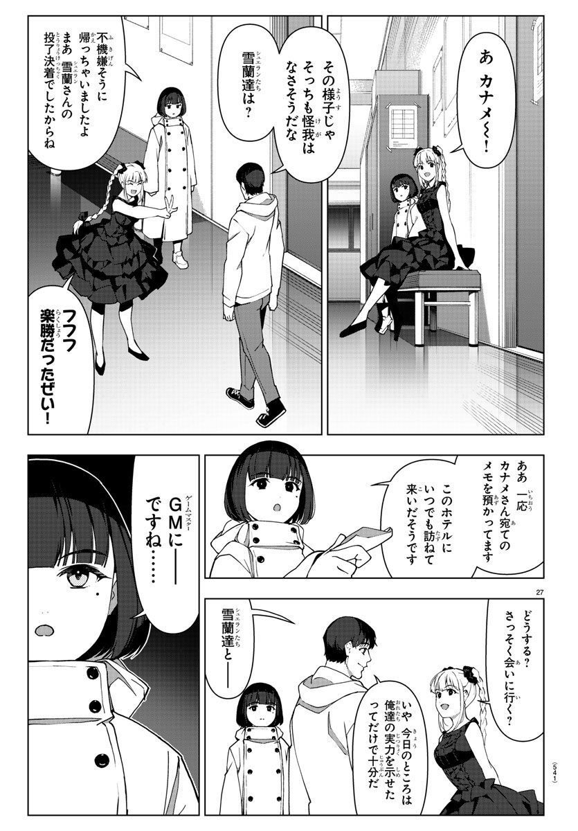 ダーウィンズゲーム - 第119話 - Page 27