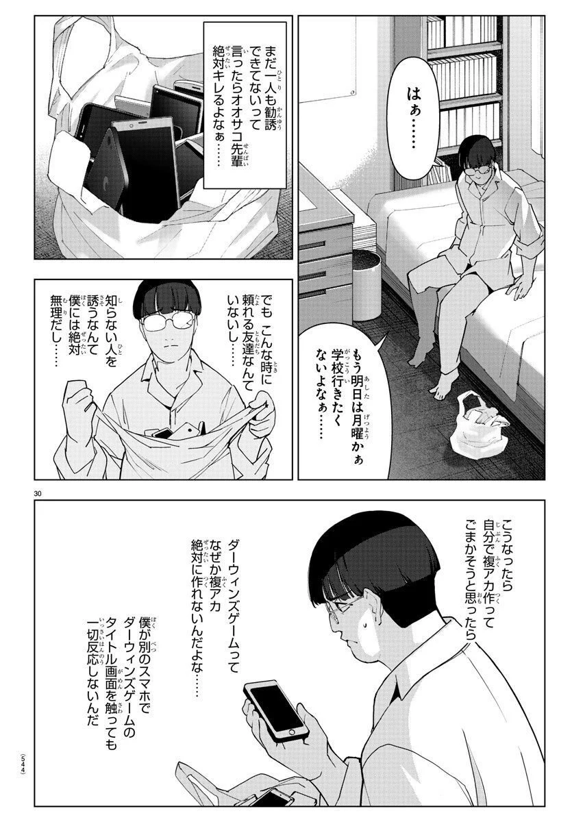 ダーウィンズゲーム - 第119話 - Page 30