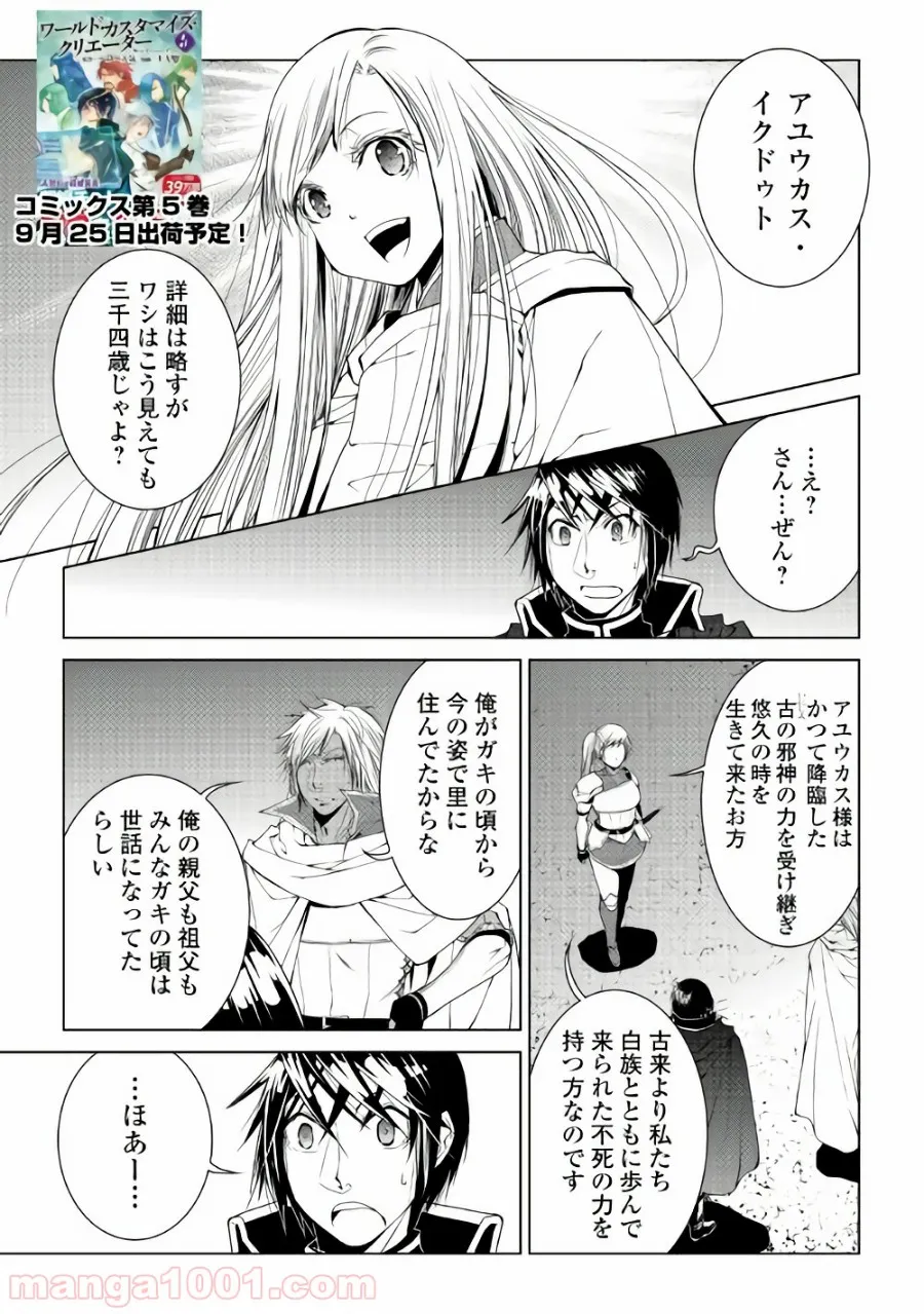 ワールド・カスタマイズ・クリエーター - 第53話 - Page 1