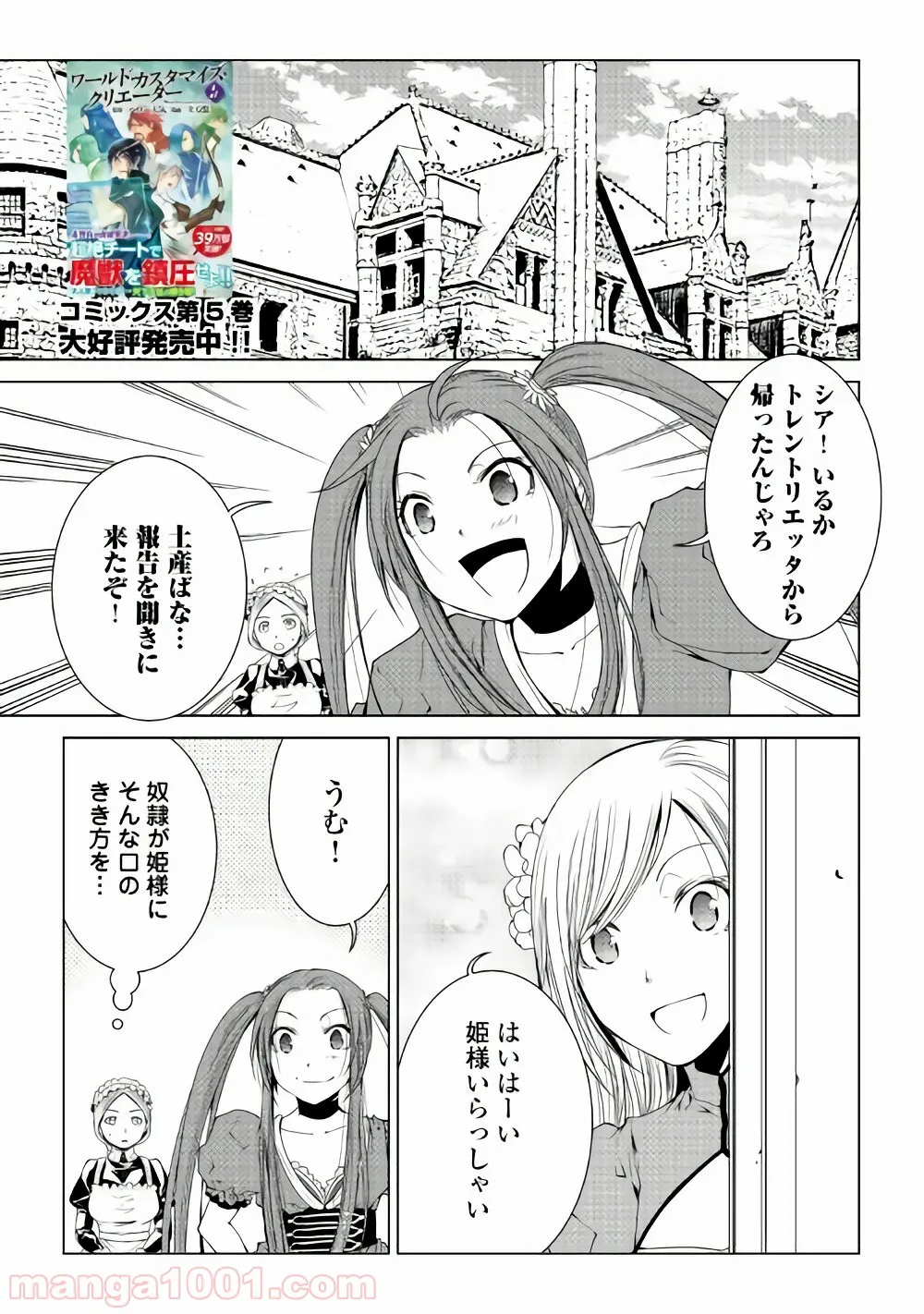 ワールド・カスタマイズ・クリエーター - 第54話 - Page 1