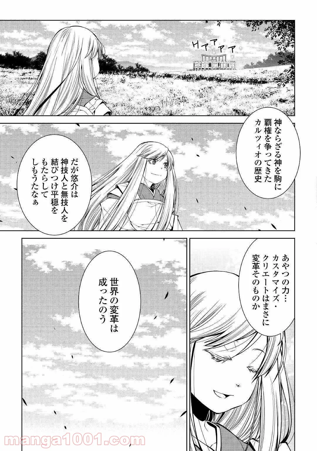 ワールド・カスタマイズ・クリエーター - 第81話 - Page 19