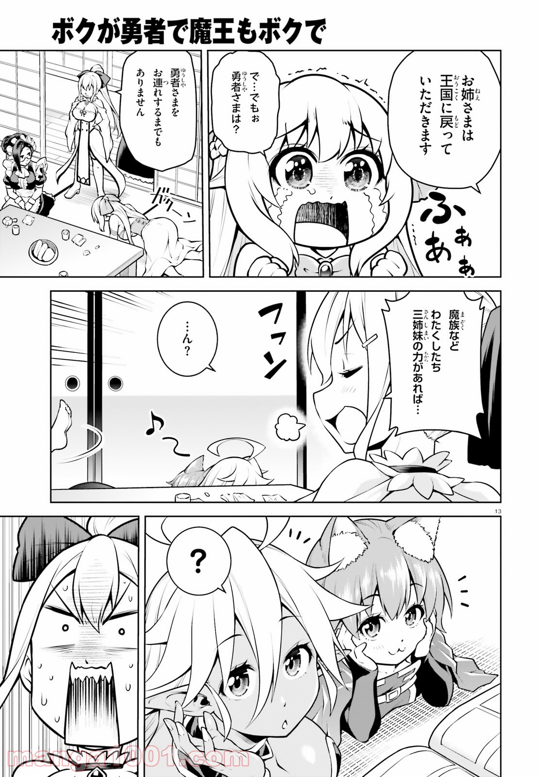 ボクが勇者で魔王もボクで - 第6話 - Page 13