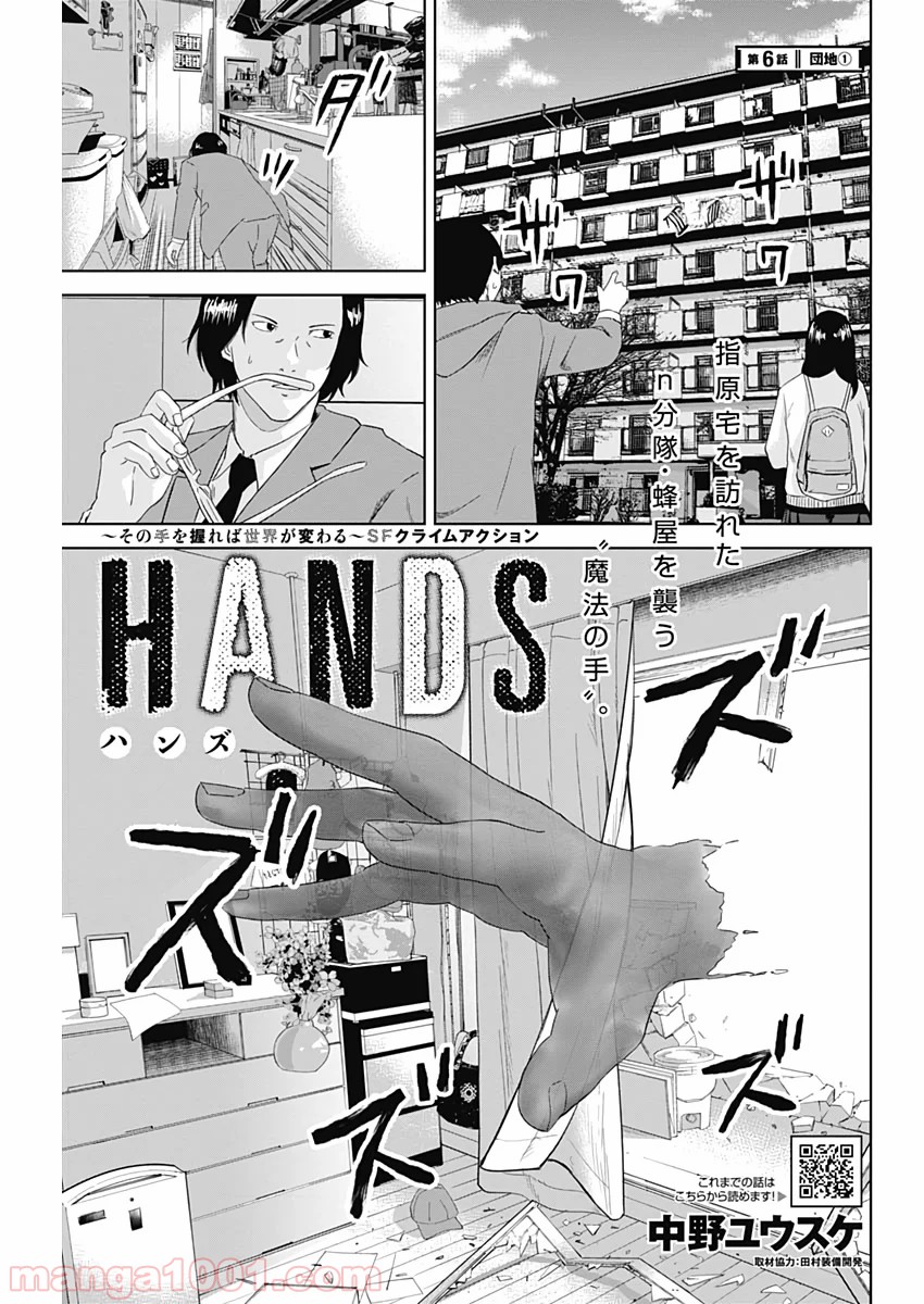 HANDS - 第6話 - Page 1