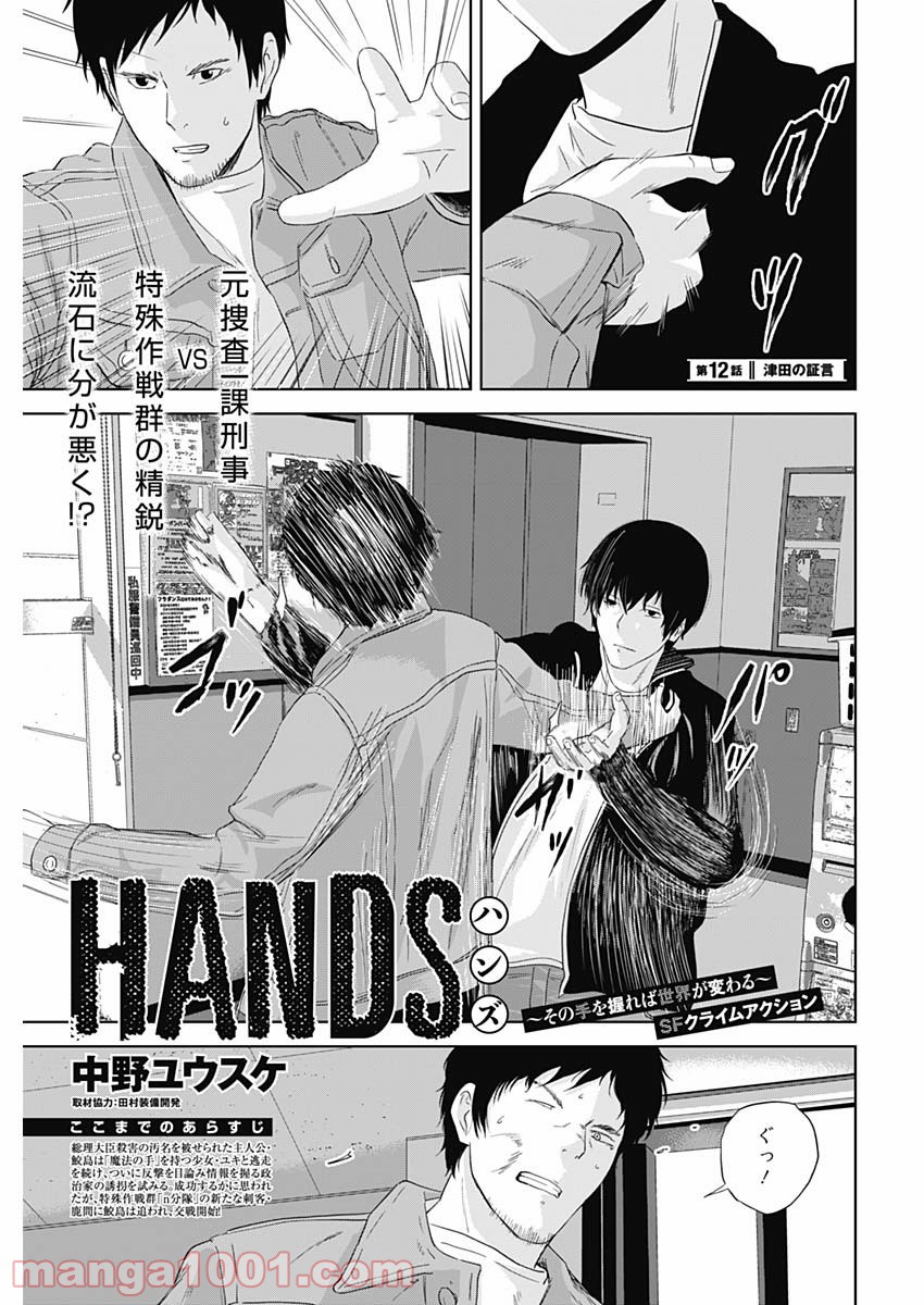 HANDS - 第12話 - Page 1