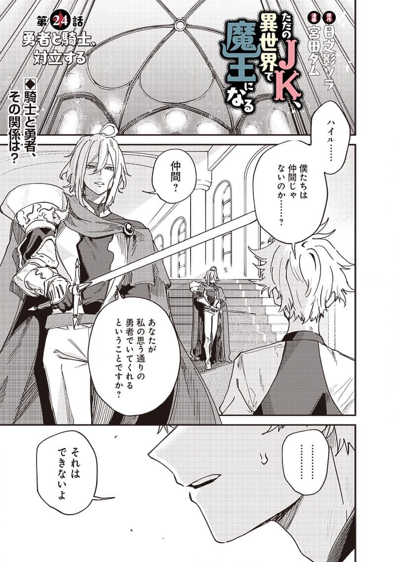 ただのJK、異世界で魔王になる 第24.1話 - Trang 1
