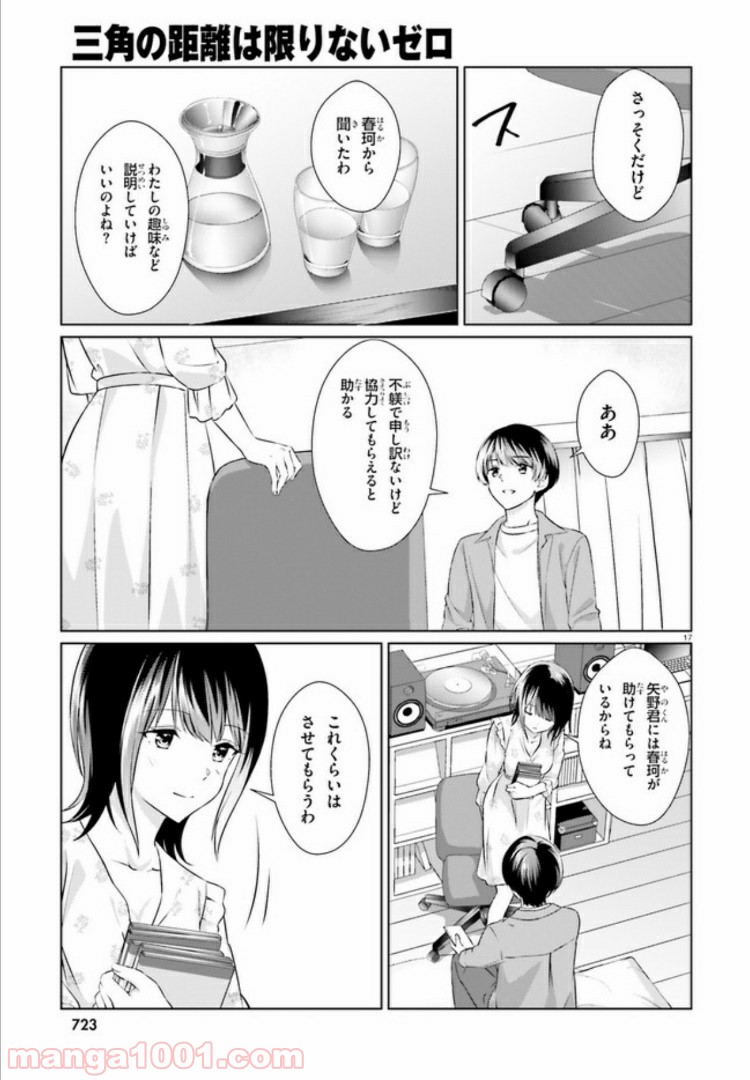 三角の距離は限りないゼロ - 第6話 - Page 16