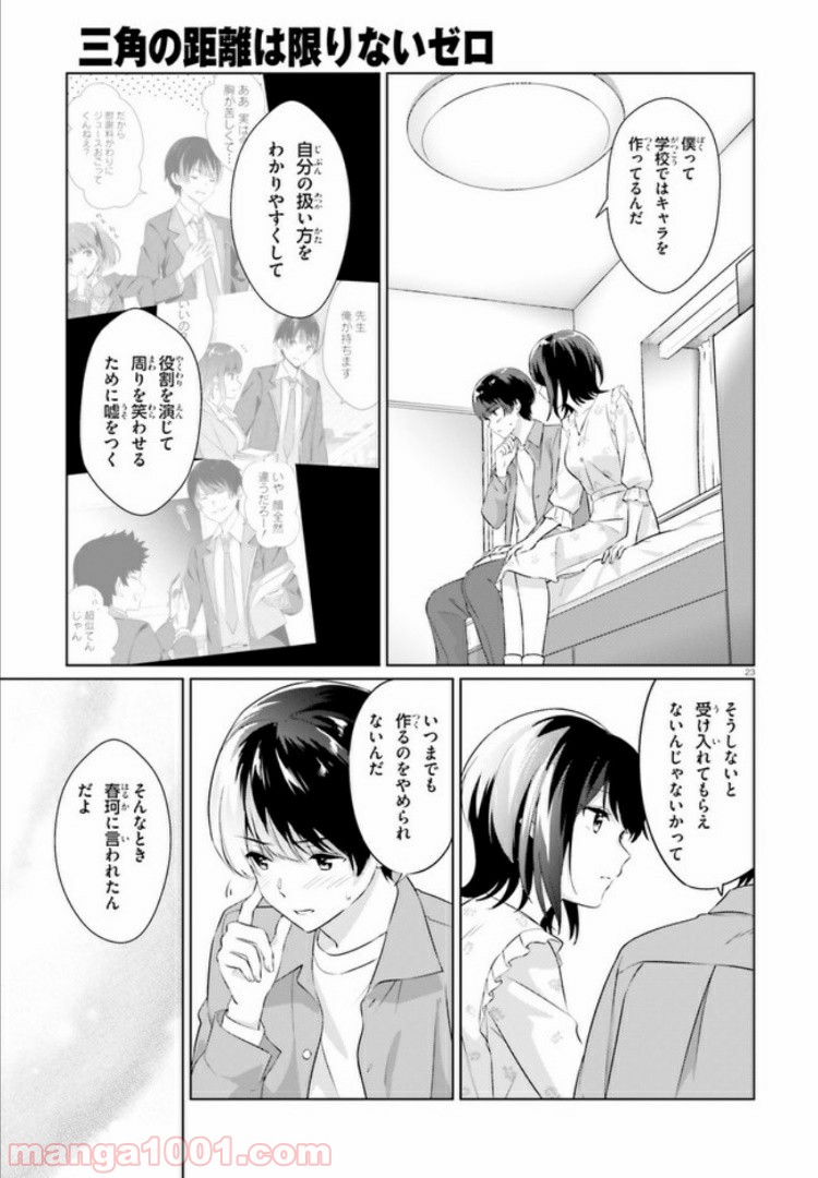 三角の距離は限りないゼロ - 第6話 - Page 22