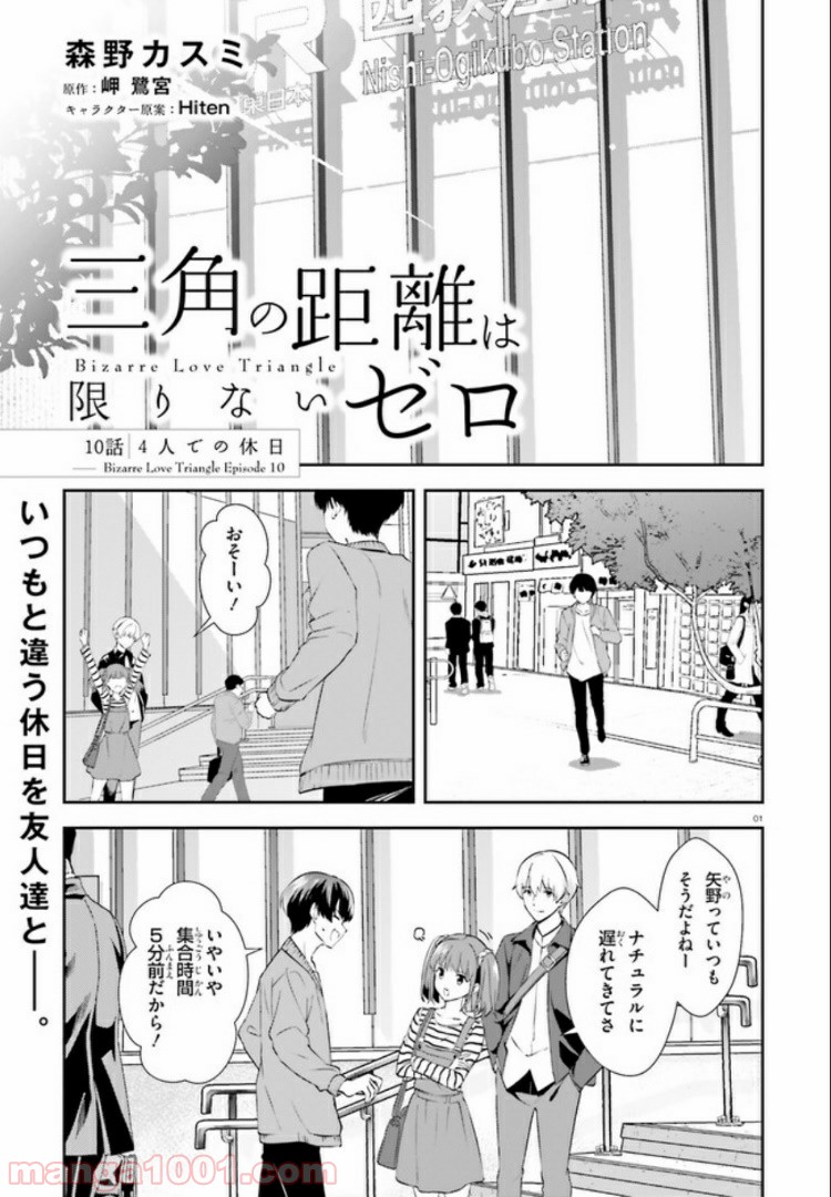 三角の距離は限りないゼロ - 第10話 - Page 1