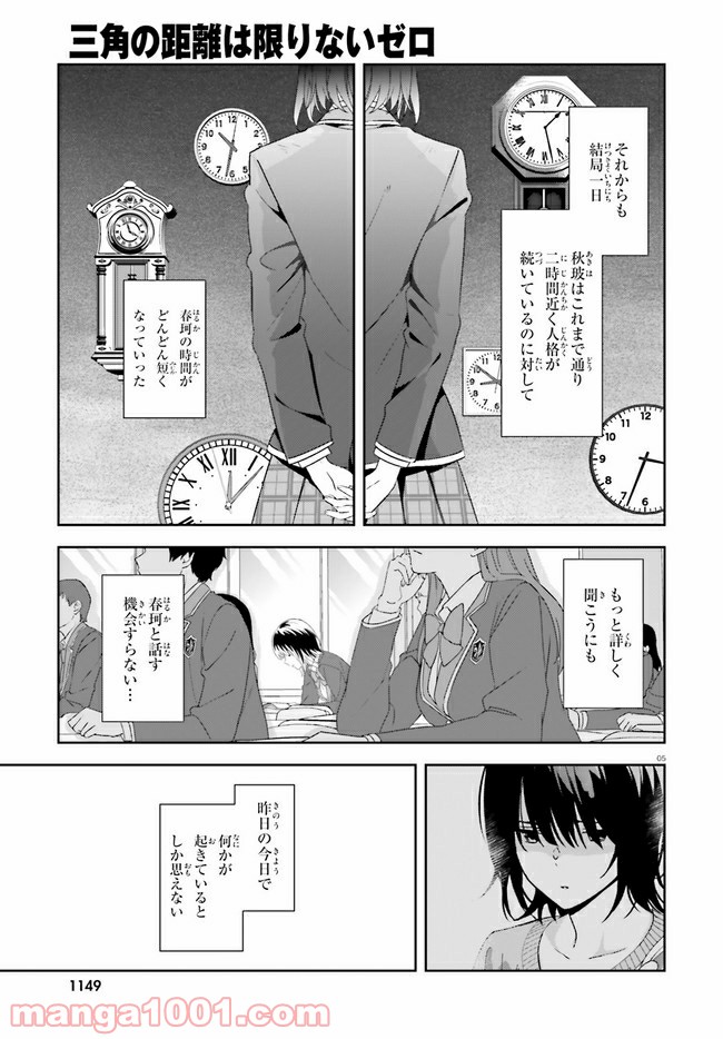 三角の距離は限りないゼロ - 第14話 - Page 5