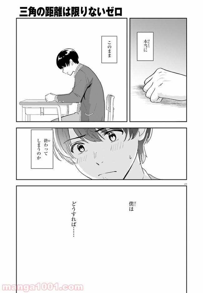 三角の距離は限りないゼロ - 第15話 - Page 23