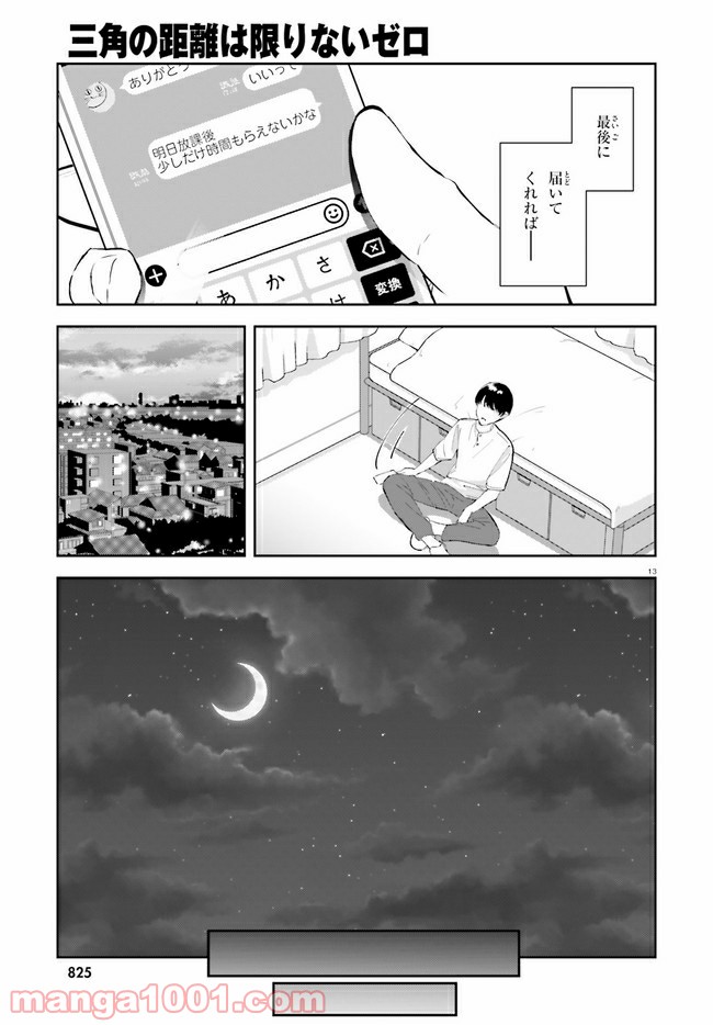 三角の距離は限りないゼロ - 第16話 - Page 13