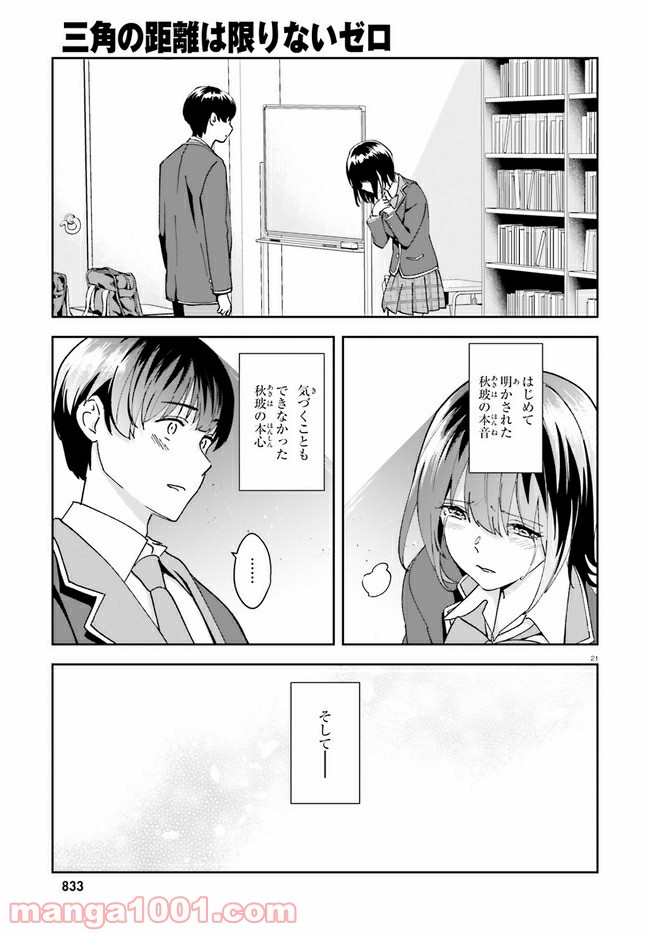 三角の距離は限りないゼロ - 第16話 - Page 21