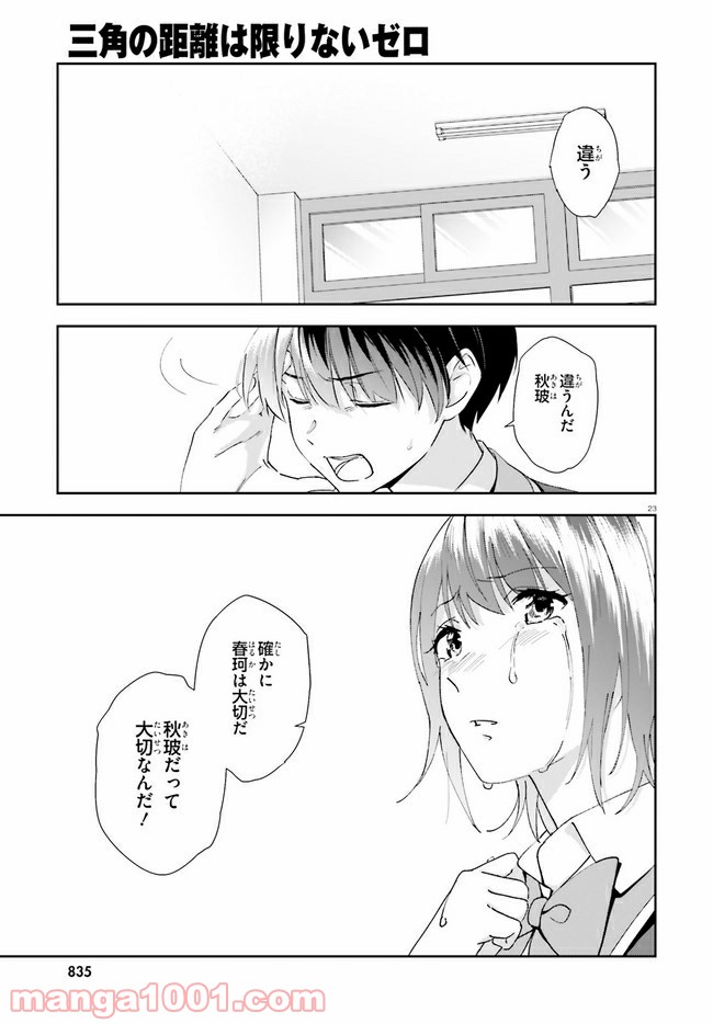 三角の距離は限りないゼロ - 第16話 - Page 23