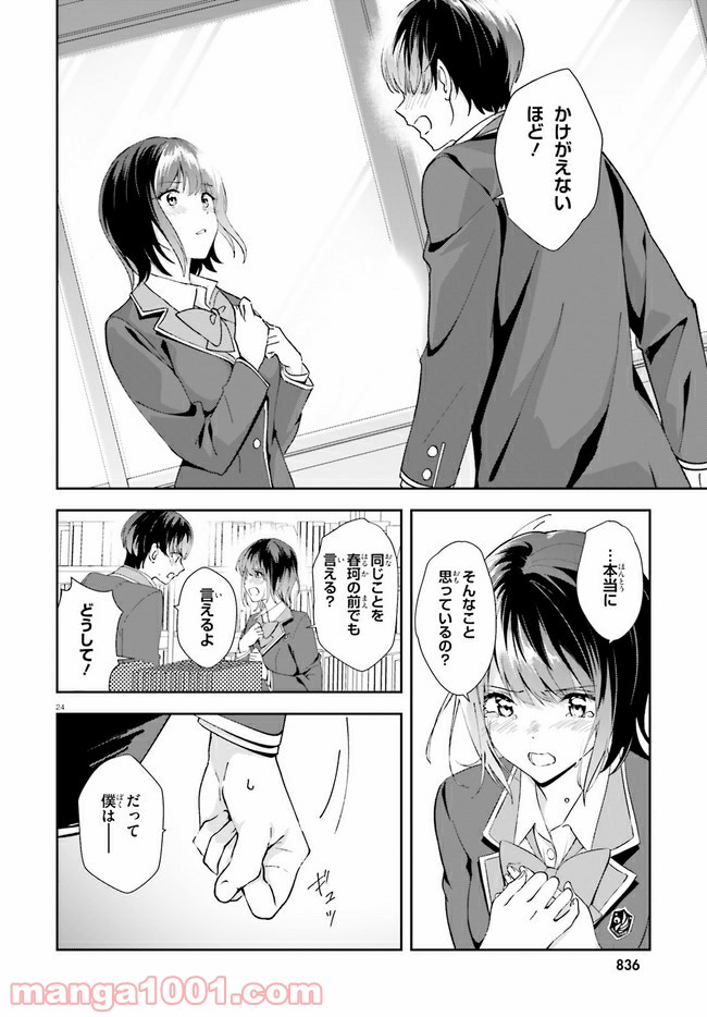 三角の距離は限りないゼロ - 第16話 - Page 24