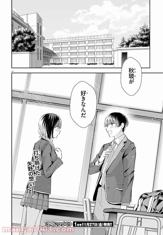 三角の距離は限りないゼロ - 第16話 - Page 26