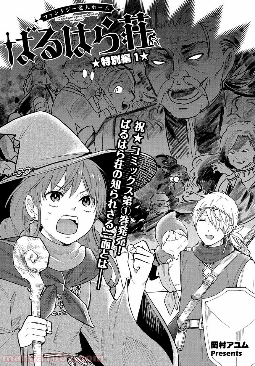 ファンタジー老人ホームばるはら荘 第6.5話 - Trang 1
