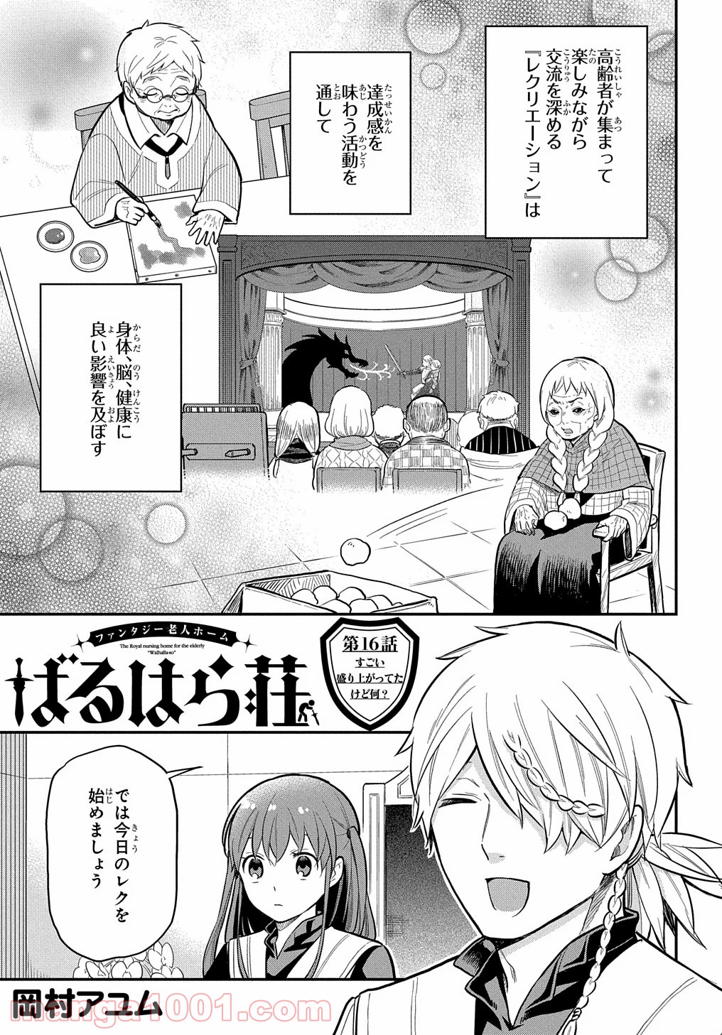 ファンタジー老人ホームばるはら荘 - 第16話 - Page 1