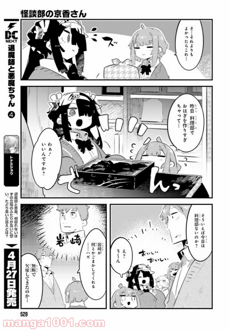 怪談部の京香さん 第7.1話 - Trang 5