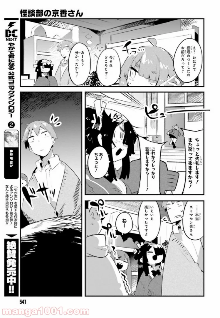 怪談部の京香さん 第7.2話 - Trang 8