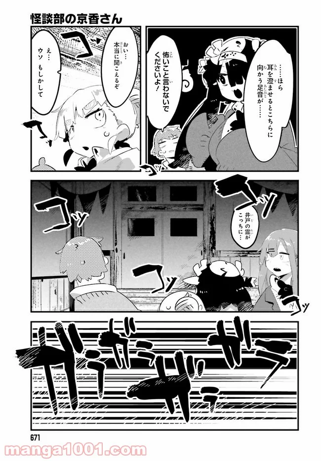 怪談部の京香さん 第10.2話 - Trang 6