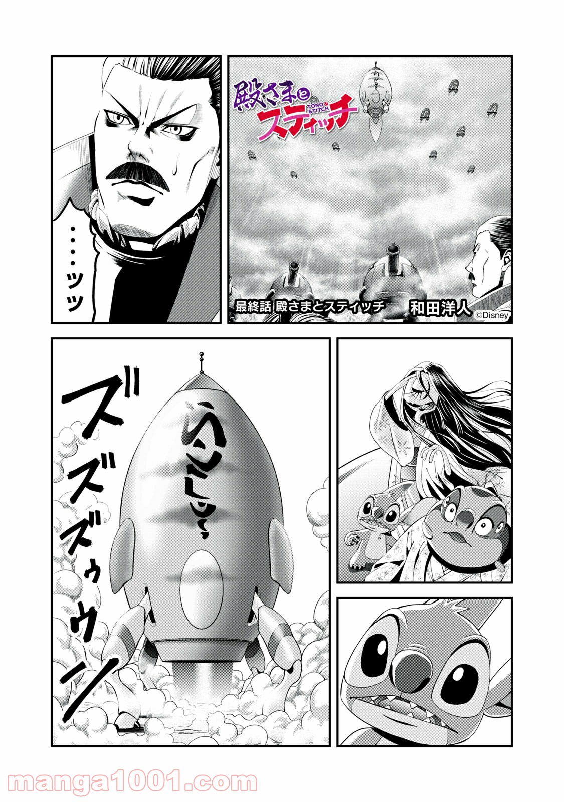 殿さまとスティッチ 第26話 - Trang 1