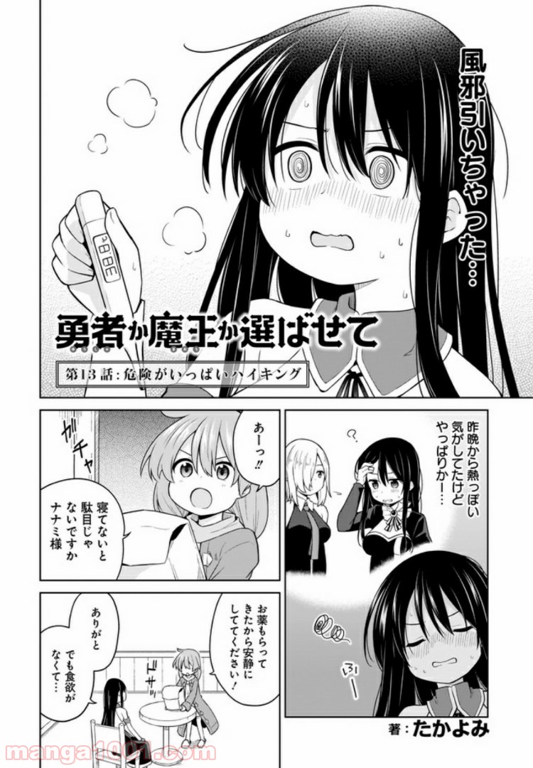 勇者か魔王か選ばせて - 第13話 - Page 2