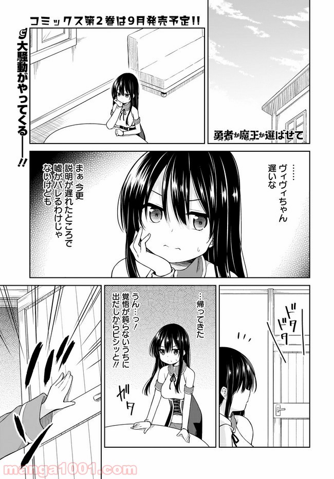 勇者か魔王か選ばせて - 第16話 - Page 1