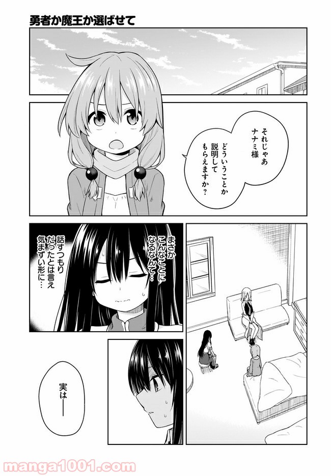 勇者か魔王か選ばせて - 第16話 - Page 3