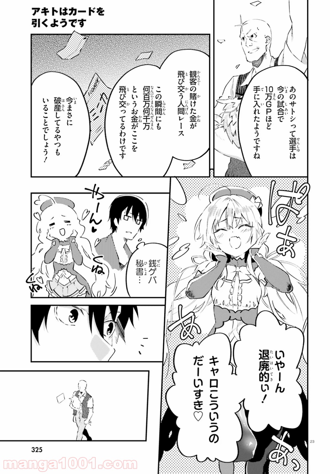 アキトはカードを引くようです - 第4話 - Page 23