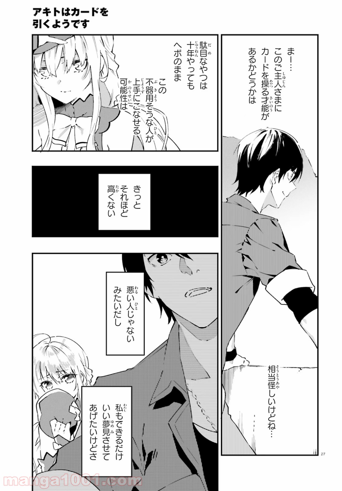 アキトはカードを引くようです - 第4話 - Page 27