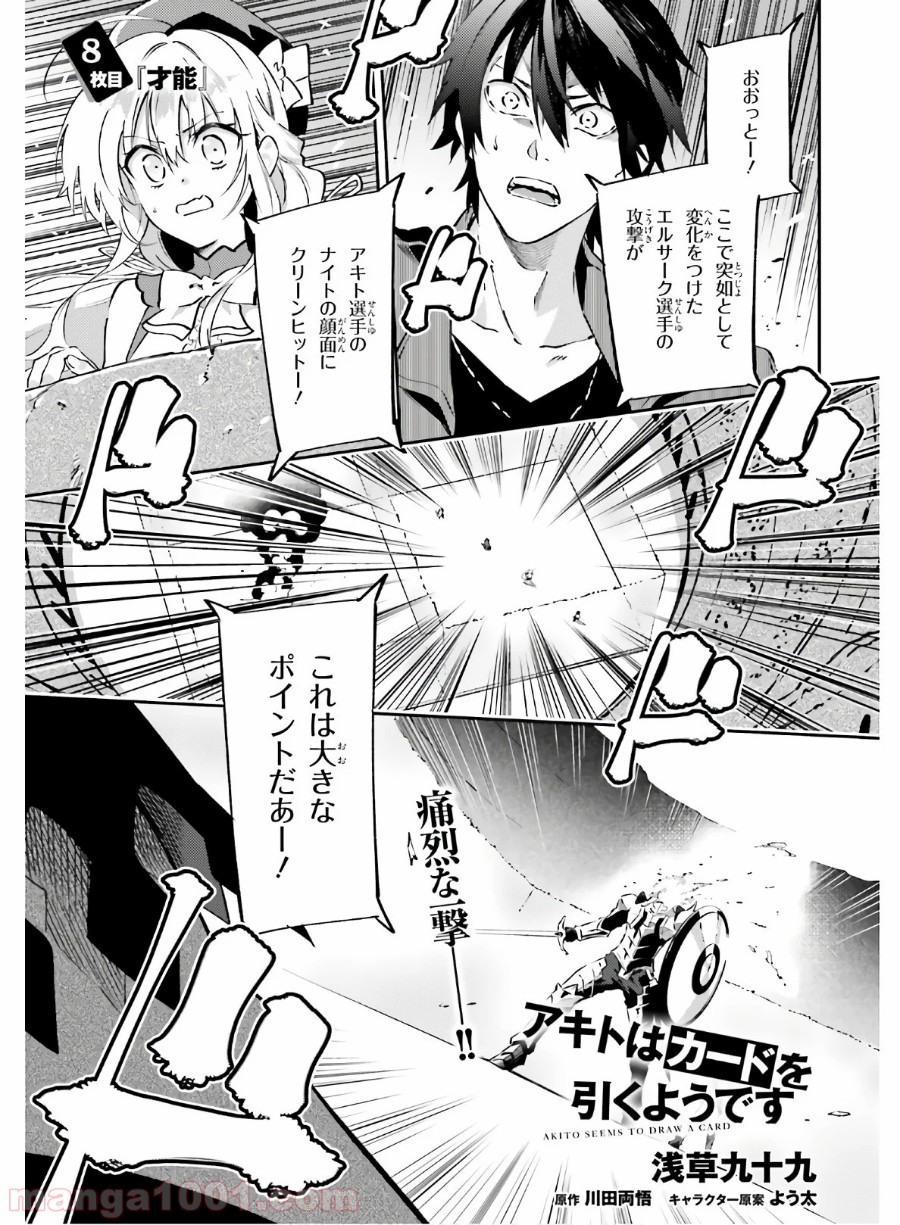 アキトはカードを引くようです - 第8話 - Page 1