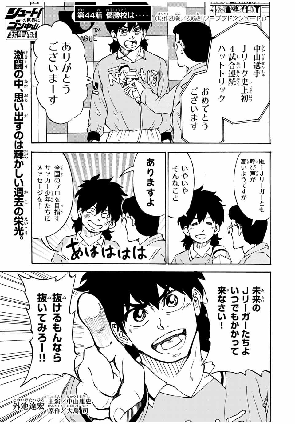 シュート！の世界にゴン中山が転生してしまった件 - 第44話 - Page 1