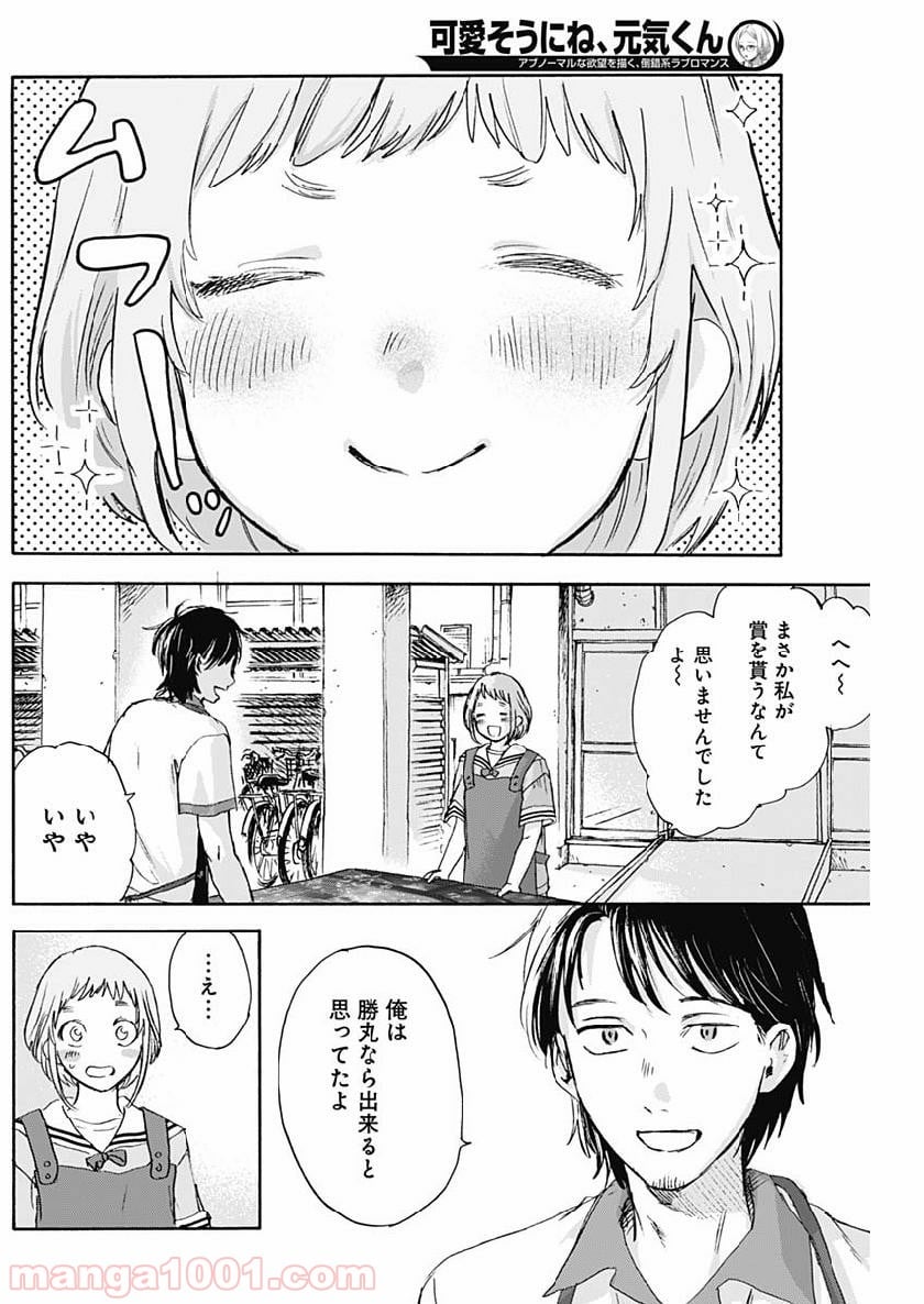 可愛そうにね、元気くん - 第22話 - Page 8